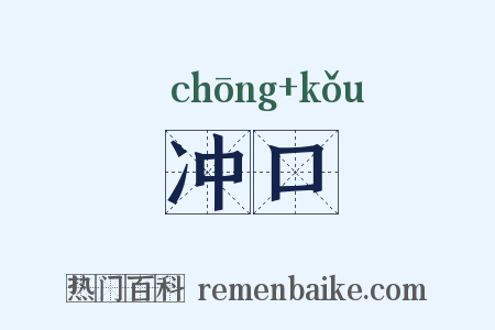 冲口是什么意思的图片